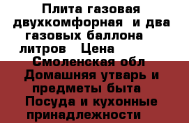 Плита газовая двухкомфорная  и два газовых баллона 27 литров › Цена ­ 4 000 - Смоленская обл. Домашняя утварь и предметы быта » Посуда и кухонные принадлежности   